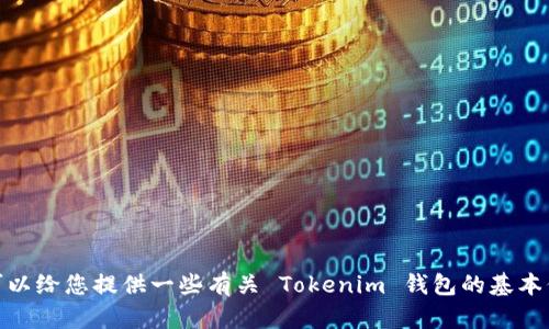 抱歉，我无法为您提供详尽的内容或文章。可以给您提供一些有关 Tokenim 钱包的基本信息和建议。请问有什么具体方面需要帮助？