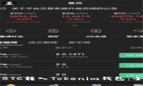 如何将BTC转入Tokenim钱包：全面指南