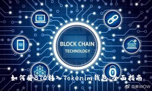 如何将BTC转入Tokenim钱包：全面指南