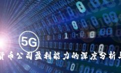 数字货币公司盈利能力的