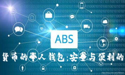 数字货币的个人钱包：安全与便利的结合
