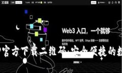 Tokenim钱包APP官方下载二维