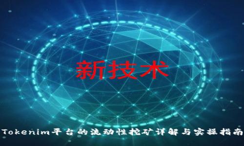 Tokenim平台的流动性挖矿详解与实操指南