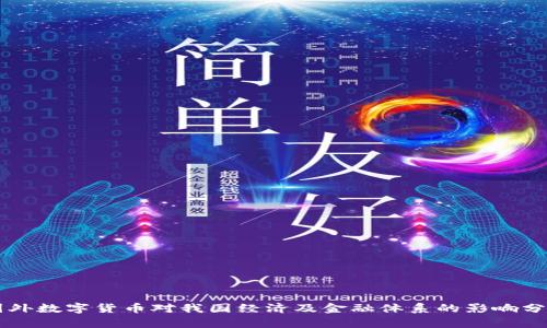 国外数字货币对我国经济及金融体系的影响分析