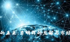 数字货币的未来：李明辉