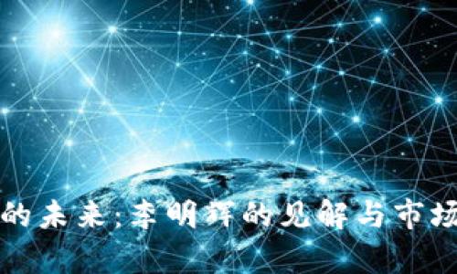 数字货币的未来：李明辉的见解与市场趋势分析