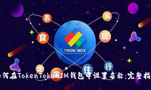 如何在TokenTokenIM钱包中设置名称：完整指南