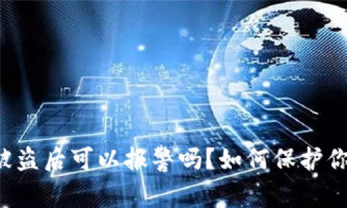 以太坊钱包被盗后可以报警吗？如何保护你的数字资产?