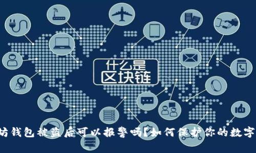 以太坊钱包被盗后可以报警吗？如何保护你的数字资产?