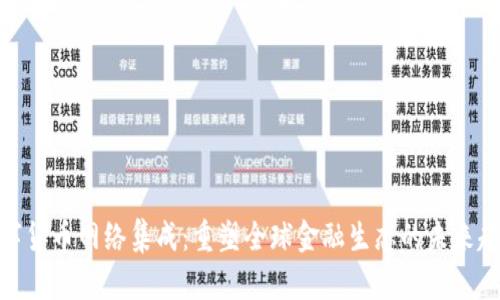 数字货币网络集成：重塑全球金融生态的未来趋势