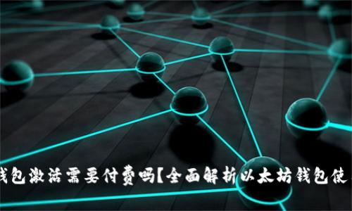 以太坊钱包激活需要付费吗？全面解析以太坊钱包使用与费用
