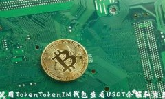 如何使用TokenTokenIM钱包查