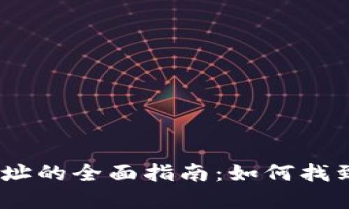 Token TokenIM地址的全面指南：如何找到和管理你的Token