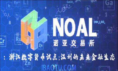 : 浙江数字货币试点：温州的未来金融生态