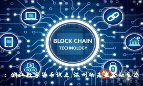 : 浙江数字货币试点：温州的未来金融生态