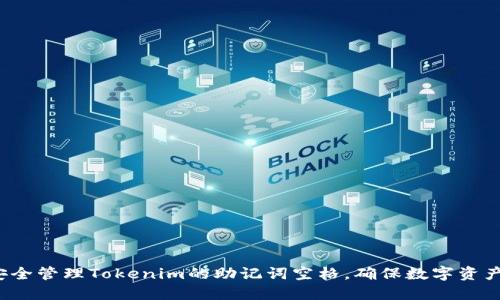 如何安全管理Tokenim的助记词空格，确保数字资产安全？