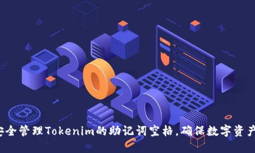 如何安全管理Tokenim的助记词空格，确保数字资产安全？