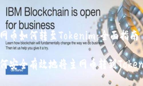 主网币如何转至Tokenim：全面指南

如何安全有效地将主网币转到Tokenim