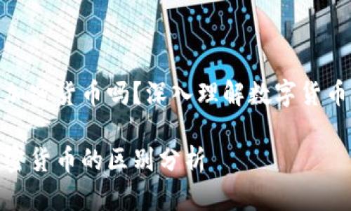 数字货币都是加密货币吗？深入理解数字货币的分类与特征

数字货币与加密货币的区别分析