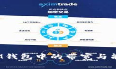 了解TokenIM钱包中的带宽与
