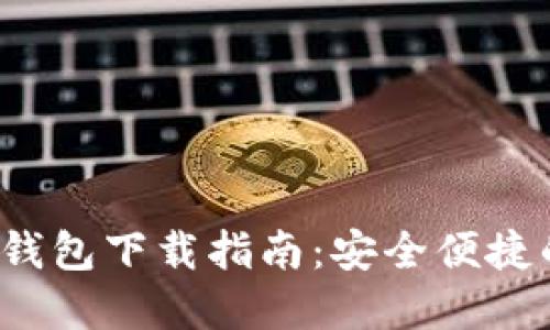 最新TokenTokenIM钱包下载指南：安全便捷的数字资产管理工具