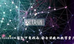 最新TokenTokenIM钱包下载指