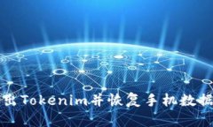 如何安全退出Tokenim并恢复