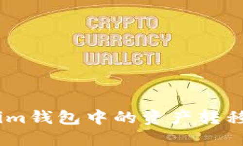 如何将TokenTokenim钱包中的资产转移到支付宝：详细指南