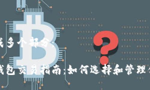 将您的需求分成多个部分：

以太坊矿池与钱包交易指南：如何选择和管理你的以太坊资产