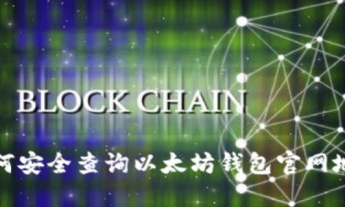 如何安全查询以太坊钱包官网地址