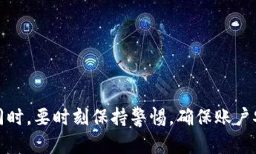 diaoti如何在 Tokenim 中添加 EOS 账户：详细指南/diaoti

Tokenim, EOS, 区块链, 钱包管理/guanjianci

在这个数字货币飞速发展的时代，越来越多的人开始关注区块链技术与加密货币。EOS 作为一种高性能的区块链平台，备受开发者与投资者的青睐。为了更好地管理 EOS 帐户，Tokenim 钱包应用应运而生。本文将详细讲解如何在 Tokenim 中添加 EOS 账户，包括步骤、注意事项和常见问题的解答，让用户能够顺利管理他们的 EOS 资产。

什么是 Tokenim 钱包？
Tokenim 是一种为多种区块链资产提供安全存储和管理的钱包应用。作为一款用户友好的钱包，Tokenim 支持多种加密货币的存取，对于普通用户和资深投资者来说都相对易于操作。EOS 作为其支持的币种之一，使得许多 EOS 用户选择 Tokenim 进行账户管理。

如何在 Tokenim 中添加 EOS 账户？
在 Tokenim 中添加 EOS 账户的过程相对简单。以下是详细步骤：
ol
    li下载并安装 Tokenim 应用程序。Tokenim 可在各大应用市场（如 Apple Store 或 Google Play）下载。/li
    li打开 Tokenim，创建一个新钱包或登录已有钱包。如果您是第一次使用，请确保妥善保存助记词，以便日后恢复钱包。/li
    li在主界面中，找到“添加账户”或“管理账户”的选项。/li
    li选择“EOS 账户”，根据提示输入您的 EOS 账户名称和私钥信息。/li
    li确认信息无误后，完成添加，并在钱包中查看您的 EOS 资产是否已正确显示。/li
/ol

注意事项
在添加 EOS 账户的过程中，有几件事情需要特别注意：
ul
    listrong安全性：/strong确保在安全的网络环境下进行操作，不要在公共 Wi-Fi 下添加账户，以免信息被盗取。/li
    listrong备份助记词：/strong创建钱包时生成的助记词非常重要，一旦丢失，您将无法找回账户。/li
    listrong私钥的保密性：/strong避免与他人分享您的私钥或助记词，以确保资产安全。/li
/ul

使用 Tokenim 的优势
Tokenim 除了能够管理 EOS 账户，还有其他一些优势：
ul
    listrong多币种支持：/strongTokenim 不仅支持 EOS，还支持其他多种加密货币，用户可以在同一平台上管理不同币种。/li
    listrong用户友好界面：/strong应用界面设计，适合各类用户，操作容易上手。/li
    listrong实际性能：/strongTokenim 以其强大的安全机制和快速的交易确认时间而受到好评。/li
/ul

常见问题
在使用 Tokenim 钱包进行 EOS 账户管理时，用户可能会遇到一些常见的问题。以下是解决方案：

问题一：如何找回丢失的 EOS 账户？
若您丢失了 EOS 账户，可以通过以下步骤进行找回：
ol
    li使用您在最初创建账号时保存的助记词。这是恢复账户的关键，助记词能够帮助您重新访问钱包。/li
    li打开 Tokenim 应用，选择“恢复钱包”选项。/li
    li输入助记词，根据提示进行操作，最终重新获得对账户的访问权限。/li
/ol
如果没有助记词，那么找回账户的可能性几乎为零。因此，确保助记词的保管是极为重要的。

问题二：Tokenim 账户安全吗？
Tokenim 钱包在安全性方面有多种措施来保护用户资产：
ul
    listrong加密技术：/strong所有加入 Tokenim 的账户数据都经过加密处理，确保信息不会被非授权人员访问。/li
    listrong多重验证：/strong为了进一步增强安全性，用户可以启用双重验证等安全措施，增加额外的保护。/li
    listrong私密性：/strongTokenim 持续更新其安全功能，致力于保护用户的隐私信息与资产安全。/li
/ul
尽管如此，用户自己也应保持警惕，使用强密码及安全的网络环境。

问题三：Tokenim 支持多少种币种？
Tokenim 支持的币种种类繁多，包括但不限于：
ul
    liEOS/li
    liETH（以太坊）/li
    liBTC（比特币）/li
    li以及一些小众币种/li
/ul
用户可以在 Tokenim 的官网或应用中查阅最新的币种支持列表，随时了解新币的上线情况，便于作出投资决策。

问题四：如何保障 Tokenim 钱包的安全？
保障 Tokenim 钱包的安全，用户可以采取以下几种方法：
ul
    listrong定期更改密码：/strong使用强密码并定期更改，减少账户被攻击的风险。/li
    listrong启用安全功能：/strong确认安全设置已开启，如双重认证等，额外保护账户安全。/li
    listrong保持软件更新：/strong确保 Tokenim 应用保持最新版，及时修补安全漏洞。/li
/ul
同时，进行任何交易时请确认地址与金额，防止被骗。

问题五：如果 Tokenim 崩溃或者无法访问，怎么办？
如果遇到 Tokenim 钱包无法访问或崩溃的情况，用户可以按照以下步骤处理：
ol
    li检查网络连接，确认网络稳定，重启设备尝试重新安装应用。/li
    li如果问题依旧，访问 Tokenim 官方网站或社交媒体查阅是否有系统故障或维护通知。/li
    li如果应用仍不可用，请尝试使用助记词在其他支持的 EOS 钱包中恢复账户。/li
/ol
保持冷静，并遵循正确的恢复步骤，可以减少损失，提高资产安全性。

总结
在 Tokenim 中添加 EOS 账户是一个简单而直接的过程。通过本文所述的步骤、注意事项和常见问题的解答，用户可以更有效地管理他们的 EOS 资产。同时，要时刻保持警惕，确保账户安全。在数字货币的世界中，安全永远是第一位的。希望本文能对您有所帮助，让您的 Tokenim 使用体验更加顺利。