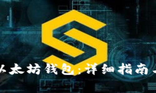 如何配置以太坊钱包：详细指南与常见问题