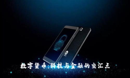 数字货币：科技与金融的交汇点