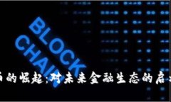 数字货币的崛起：对未来