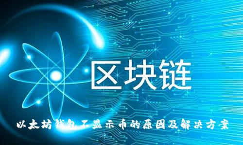 以太坊钱包不显示币的原因及解决方案