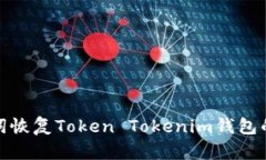 使用助记词恢复Token Toke