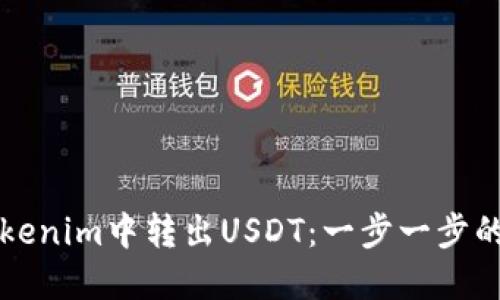 如何在Tokenim中转出USDT：一步一步的详细指南