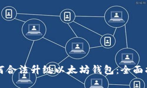 如何合法升级以太坊钱包：全面指南