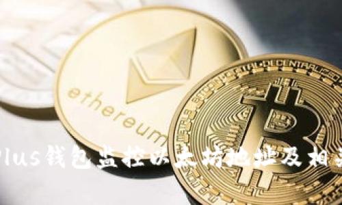 如何使用Plus钱包监控以太坊地址及相关技术分析