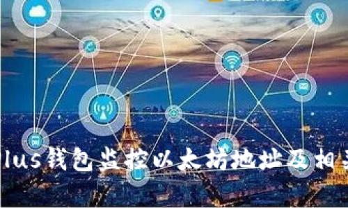 如何使用Plus钱包监控以太坊地址及相关技术分析