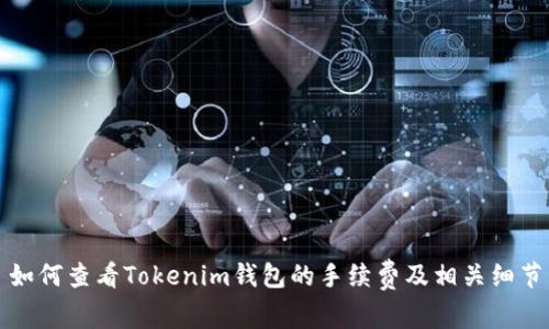 如何查看Tokenim钱包的手续费及相关细节