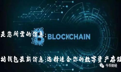 以下是您所需的信息：


以太坊钱包最新信息：选择适合你的数字资产存储方案