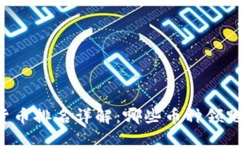数字货币排名详解：哪些币种领跑市场？