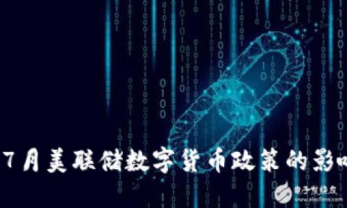 2023年7月美联储数字货币政策的影响与展望
