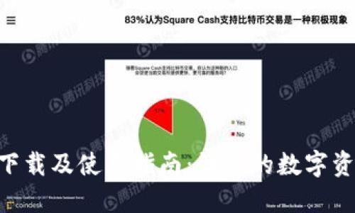 Tokenim官方下载及使用指南：让你的数字资产管理更高效