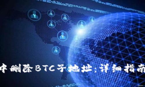 如何在Tokenim中删除BTC子地址：详细指南与常见问题解答