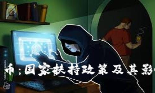 数字货币：国家扶持政策及其影响分析
