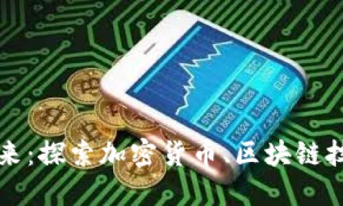 数字货币的未来：探索加密货币、区块链技术与金融变革