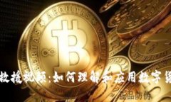 数字货币救援视频：如何
