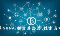 数字货币NUNA：探索其潜力